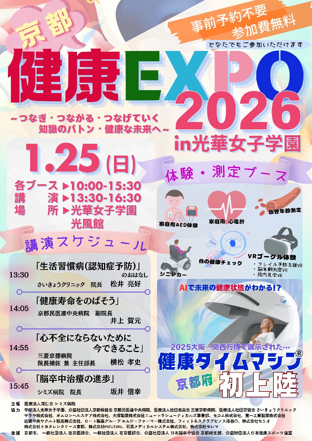 京都健康EXPO 2026 in光華女子学園 開催のご案内