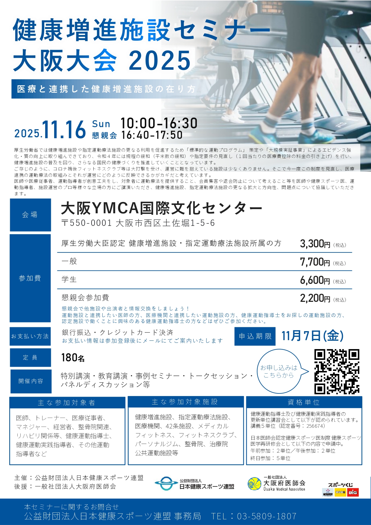 「健康増進施設セミナー大阪大会2025 11/16(日)」の参加申込を開始いたしました!