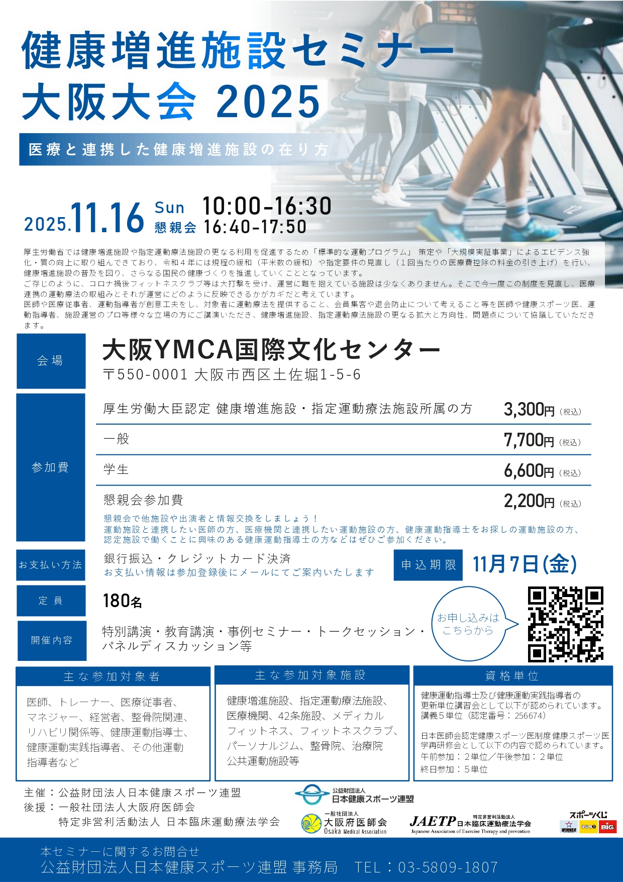 「健康増進施設セミナー大阪大会2025 11/16(日)」の参加申込を受付中!