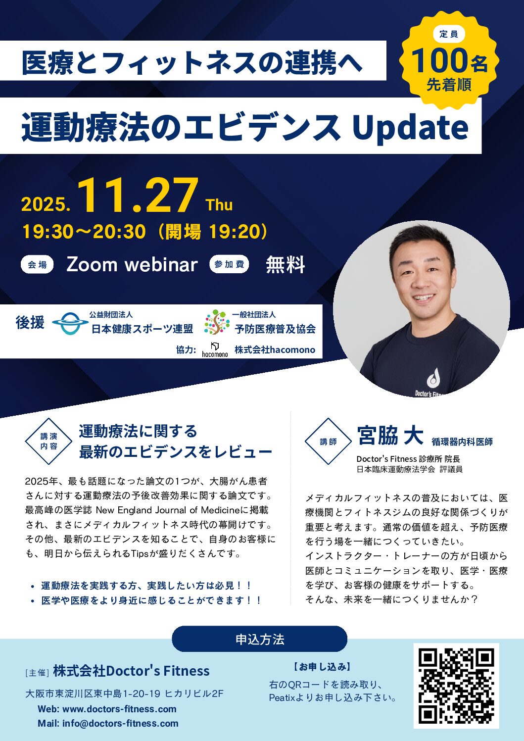 Doctor’s Fitness「運動療法のエビデンスUpdate」セミナーのご案内(日本健康スポーツ連盟 後援)