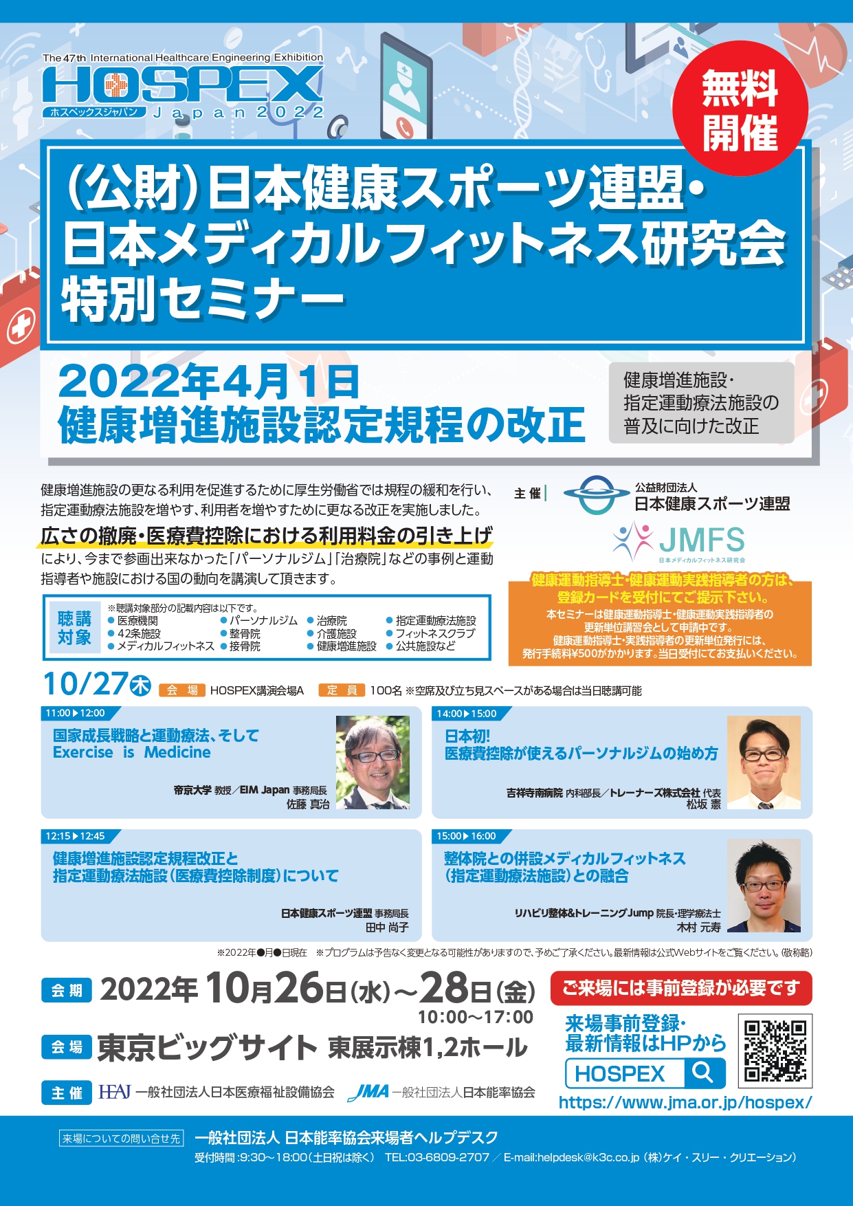 日本健康スポーツ連盟 特別セミナーをＨＯＳＰＥＸ Ｊａｐａｎ２０２２にて開催します！