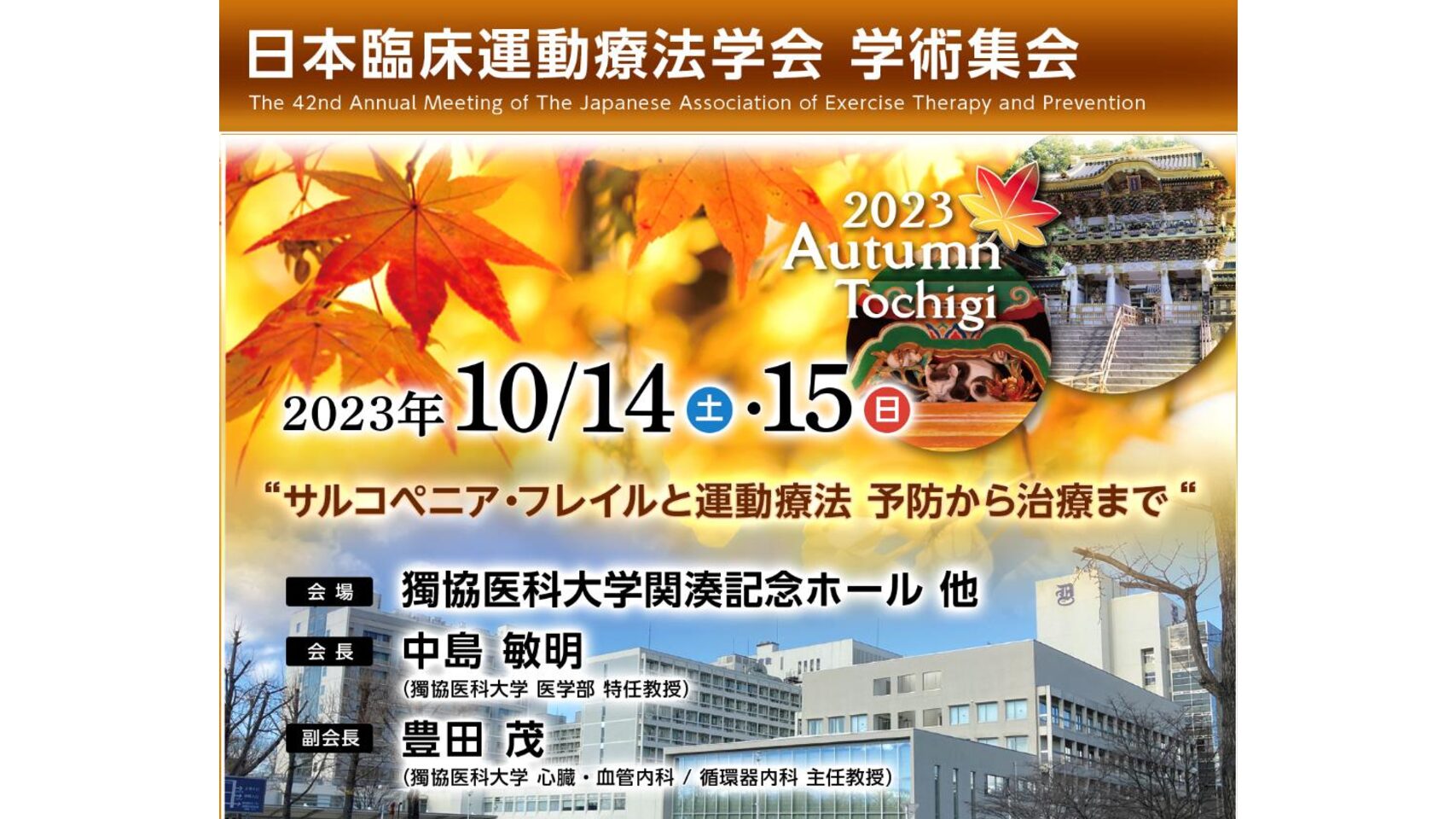 第42回 日本臨床運動療法学会学術集会にてジョイント シンポジウムを開催致します！