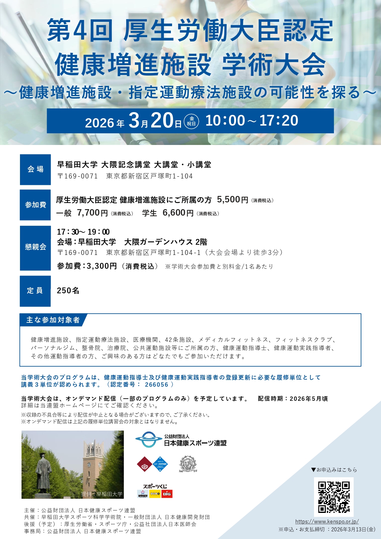 3月20日 開催【第4回厚生労働大臣認定 健康増進施設 学術大会】参加申込受付 開始しました