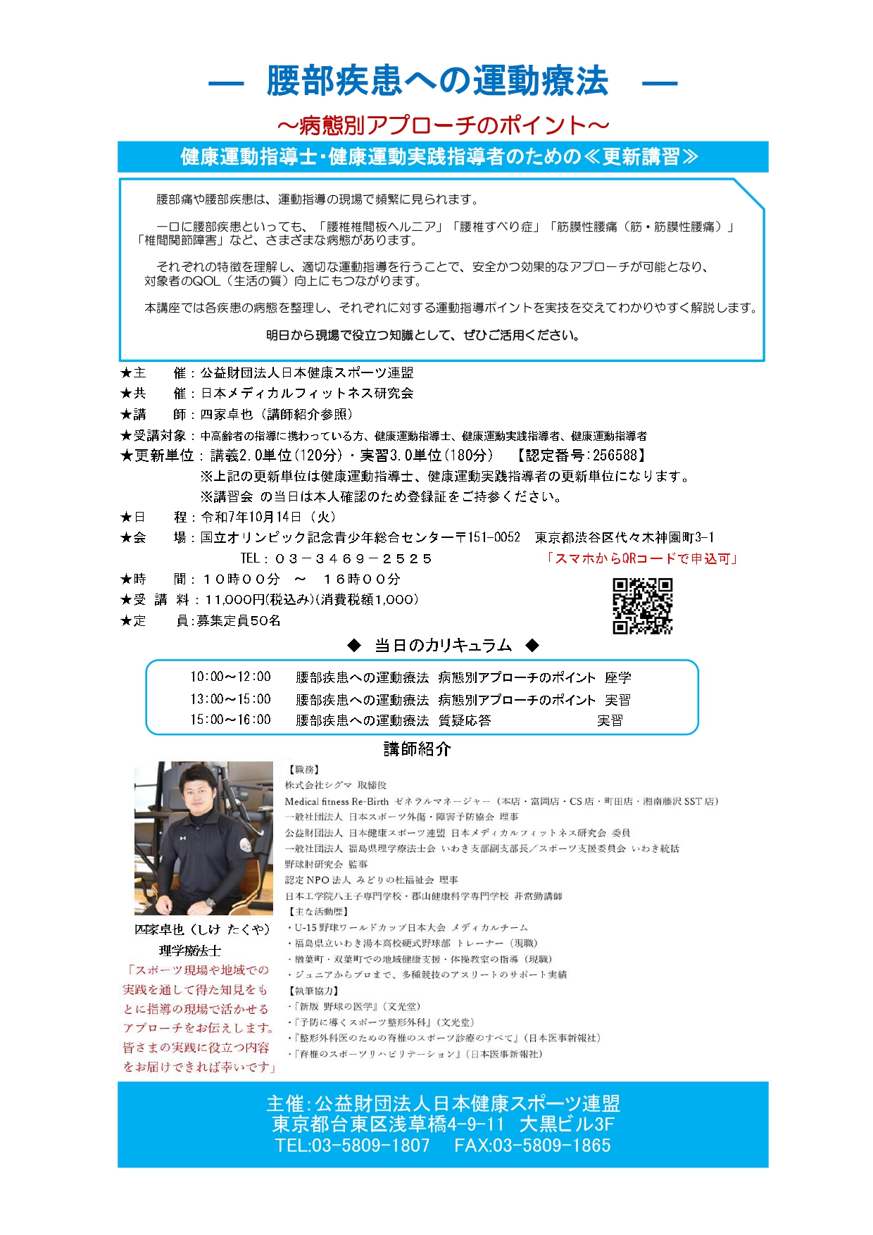 【実技講習会】腰部疾患への運動療法～病態別アプローチのポイント～を開催します！！健康運動指導士・健康運動実践指導者の更新単位講習会